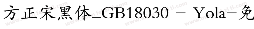 方正宋黑体_GB18030 - Yola字体转换